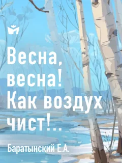 Весна, весна! Как воздух чист!.. - Баратынский Е.А. читать бесплатно