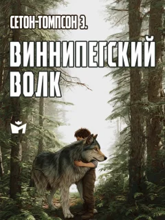 Виннипегский волк - Сетон-Томпсон Э. читать бесплатно