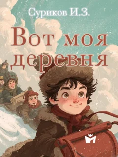 Вот моя деревня - Суриков И.З. читать бесплатно