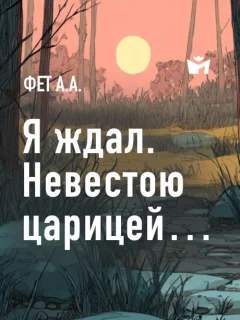 Я ждал. Невестою-царицей… - Фет А.А. читать бесплатно