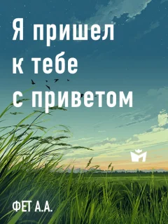 Я пришел к тебе с приветом - Фет А.А. читать бесплатно
