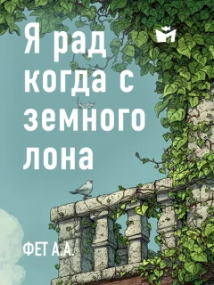 Я рад, когда с земного лона - Фет А.А. читать бесплатно