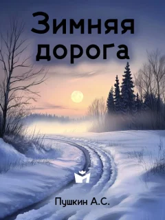 Зимняя дорога - Пушкин А.С. читать бесплатно