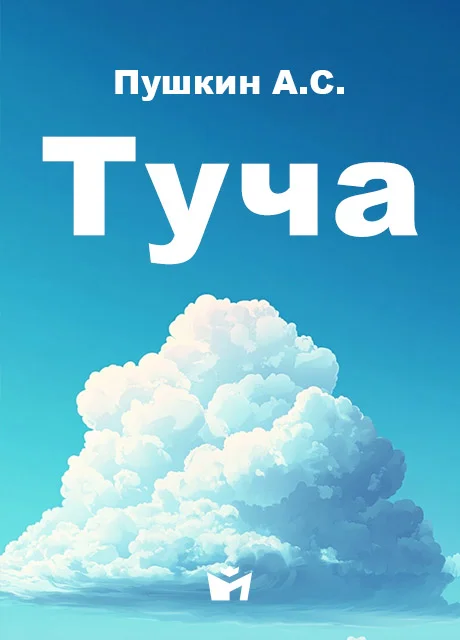 Туча - Пушкин А.С. читать бесплатно на m1r.ru