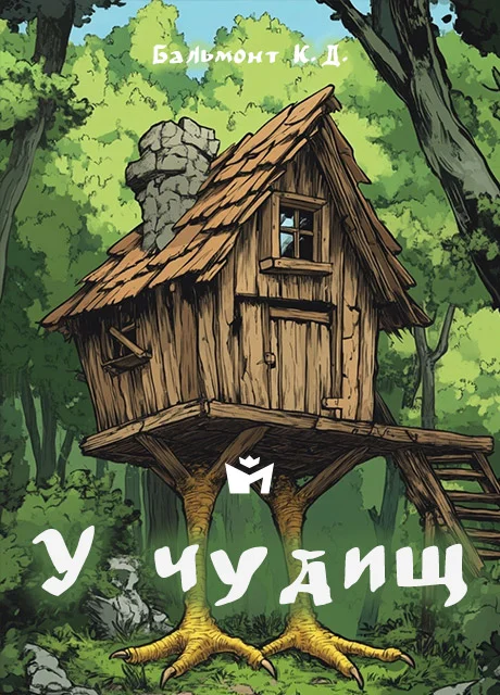 У чудищ - Бальмонт К.Д. читать бесплатно на m1r.ru
