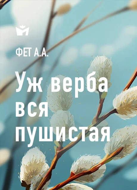 Уж верба вся пушистая - Фет А.А. читать бесплатно на m1r.ru