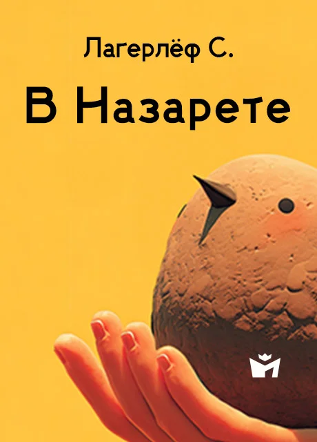 В Назарете - Лагерлёф С. В Назарете - Лагерлёф С. читать бесплатно на m1r.ru