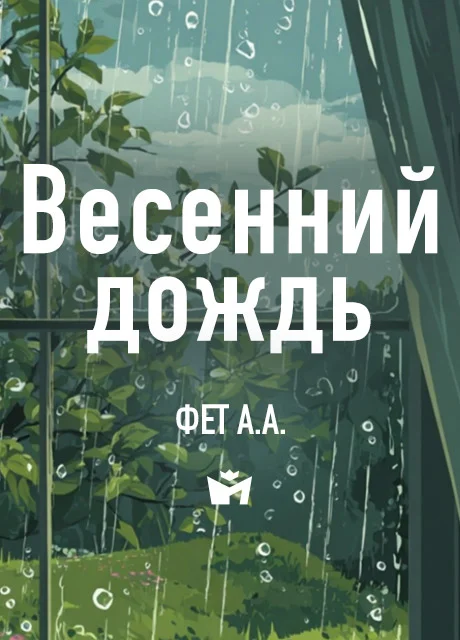 Весенний дождь - Фет А.А. читать бесплатно на m1r.ru
