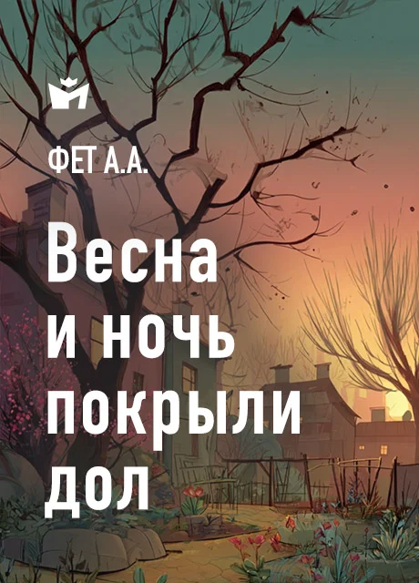Весна и ночь покрыли дол - Фет А.А. Весна и ночь покрыли дол - Фет А.А. читать бесплатно на m1r.ru