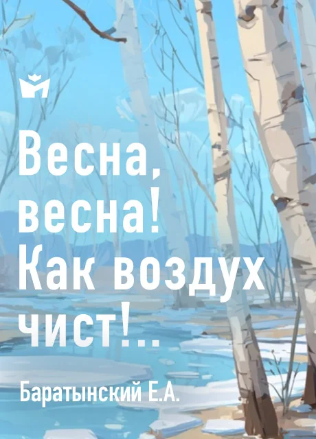 Весна, весна! Как воздух чист!.. - Баратынский Е.А. Весна, весна! Как воздух чист!.. - Баратынский Е.А. читать бесплатно на m1r.ru