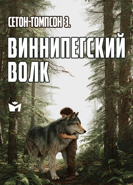 Виннипегский волк - Сетон-Томпсон Э. Виннипегский волк - Сетон-Томпсон Э. читать бесплатно на m1r.ru