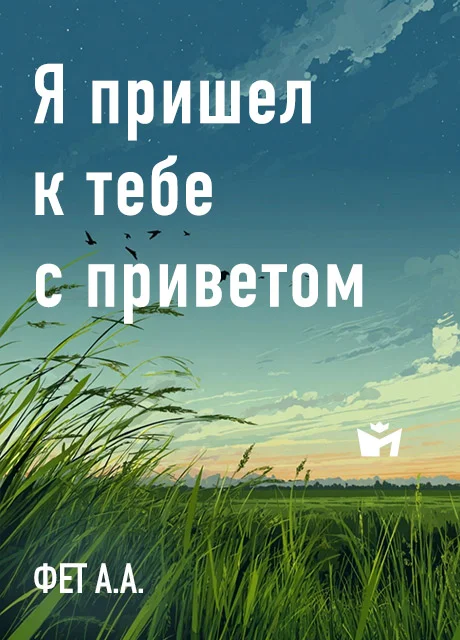 Я пришел к тебе с приветом - Фет А.А. читать бесплатно на m1r.ru