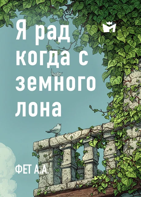 Я рад, когда с земного лона - Фет А.А. Я рад, когда с земного лона - Фет А.А. читать бесплатно на m1r.ru