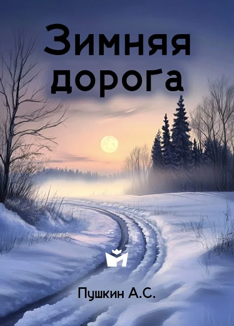 Зимняя дорога - Пушкин А.С. читать бесплатно на m1r.ru