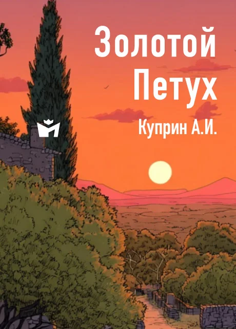 Золотой петух - Куприн А.И. Золотой петух - Куприн А.И. читать бесплатно на m1r.ru