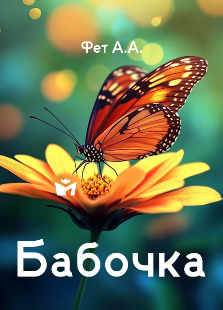 Бабочка - Фет А.А. читать бесплатно на m1r.ru