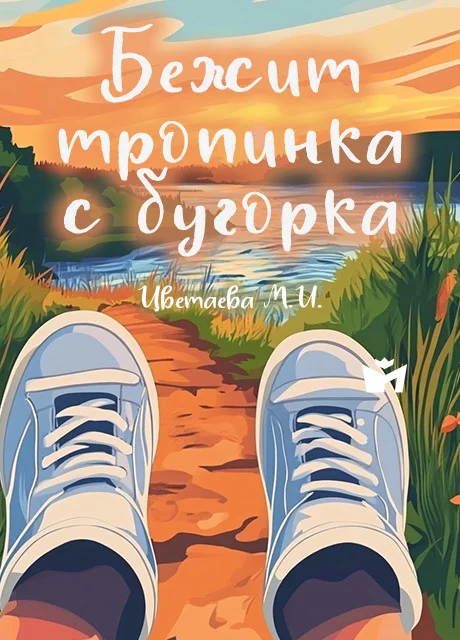 Бежит тропинка с бугорка… - Цветаева М.И. читать бесплатно на m1r.ru