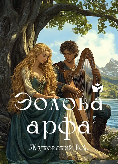 Эолова арфа - Жуковский В.А. Эолова арфа - Жуковский В.А. читать бесплатно на m1r.ru