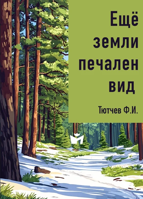 Ещё земли печален вид - Тютчев Ф.И. Ещё земли печален вид - Тютчев Ф.И. читать бесплатно на m1r.ru
