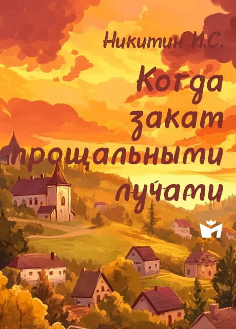 Когда закат прощальными лучами - Никитин И.С. Когда закат прощальными лучами - Никитин И.С. читать бесплатно на m1r.ru