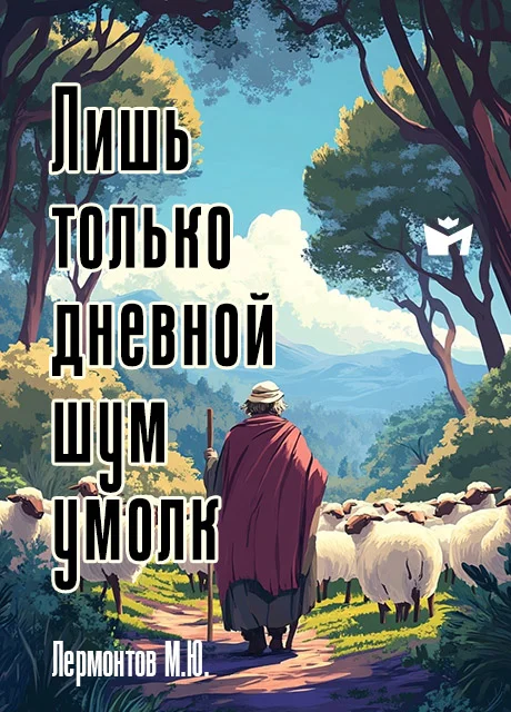 Лишь только дневной шум умолк… - Лермонтов М.Ю. читать бесплатно на m1r.ru