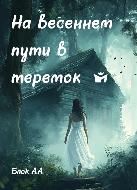 На весеннем пути в теремок… - Блок А.А. На весеннем пути в теремок… - Блок А.А. читать бесплатно на m1r.ru