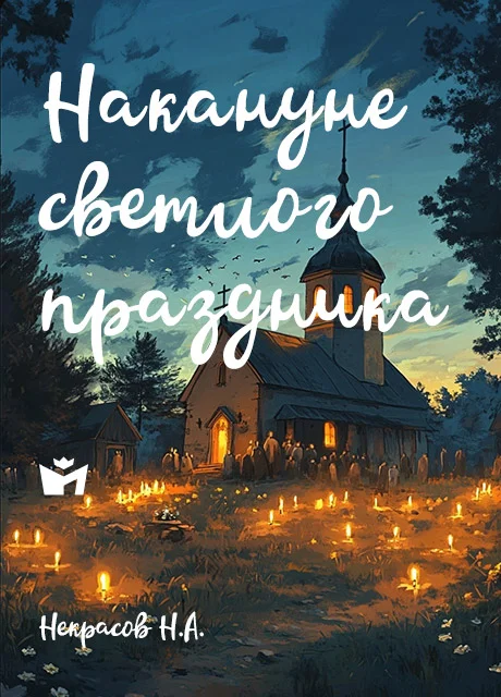 Накануне светлого праздника - Некрасов Н.А. Накануне светлого праздника - Некрасов Н.А. читать бесплатно на m1r.ru