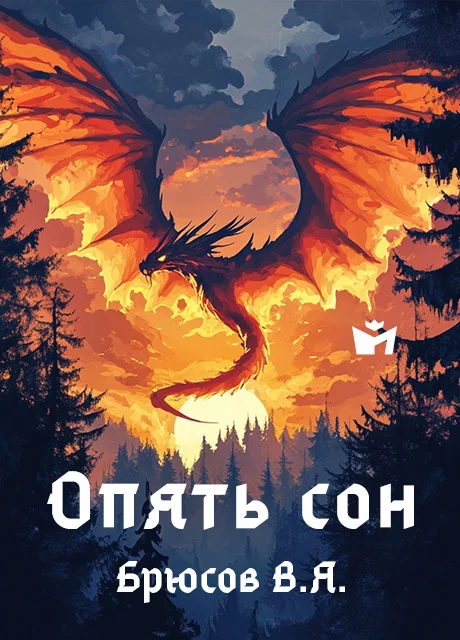 Опять сон - Брюсов В.Я. Опять сон - Брюсов В.Я. читать бесплатно на m1r.ru