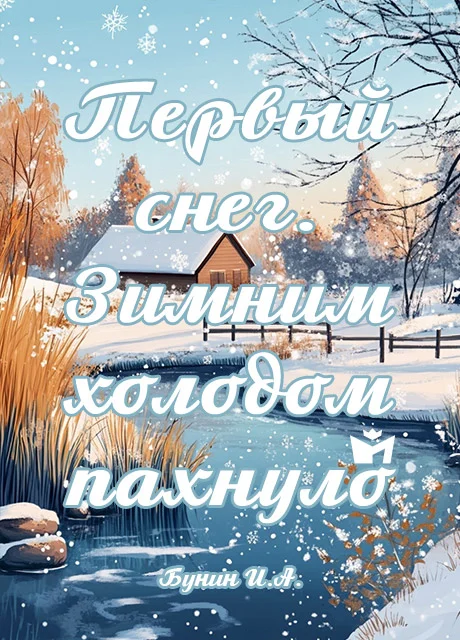 Первый снег. Зимним холодом пахнуло - Бунин И.А. читать бесплатно на m1r.ru