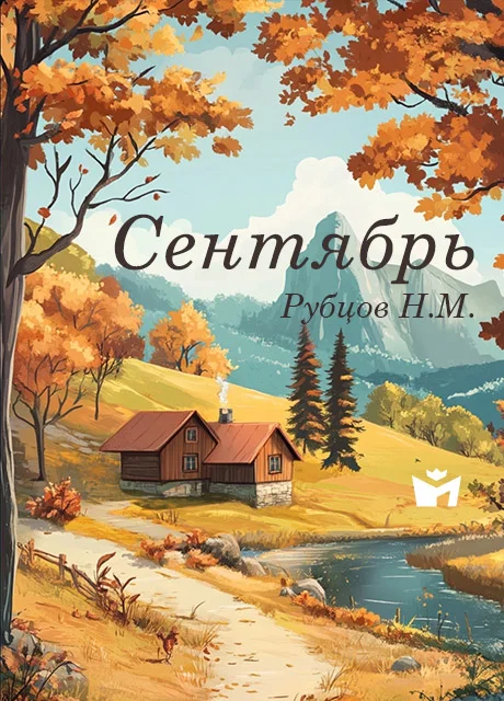 Сентябрь - Рубцов Н.М. Сентябрь - Рубцов Н.М. читать бесплатно на m1r.ru