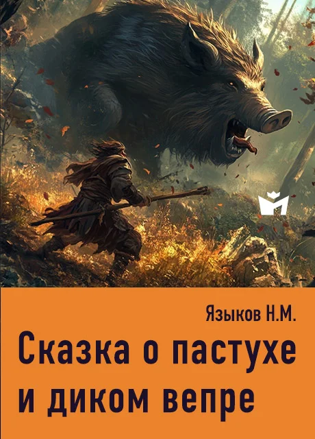 Сказка о пастухе и диком вепре - Языков Н.М. Сказка о пастухе и диком вепре - Языков Н.М. читать бесплатно на m1r.ru