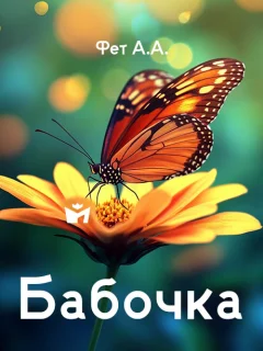 Бабочка - Фет А.А. читать бесплатно