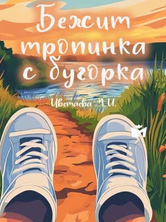 Бежит тропинка с бугорка… - Цветаева М.И. читать бесплатно