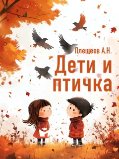 Дети и птичка - Плещеев А.Н. читать бесплатно