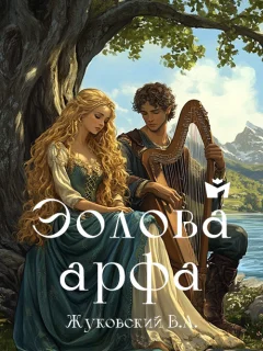 Эолова арфа - Жуковский В.А. читать бесплатно