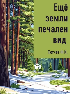 Ещё земли печален вид - Тютчев Ф.И. читать бесплатно