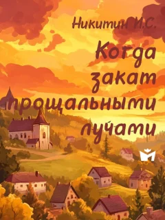Когда закат прощальными лучами - Никитин И.С. читать бесплатно