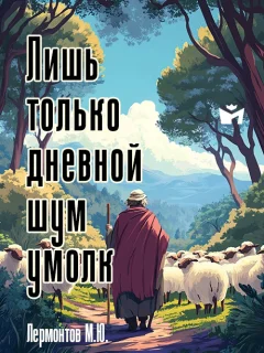 Лишь только дневной шум умолк… - Лермонтов М.Ю. читать бесплатно