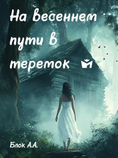 На весеннем пути в теремок… - Блок А.А. читать бесплатно