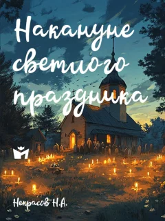 Накануне светлого праздника - Некрасов Н.А. читать бесплатно