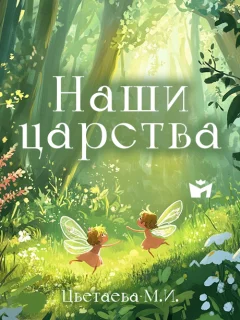 Наши царства - Цветаева М.И. читать бесплатно