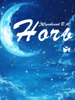 Ночь - Жуковский В.А. читать бесплатно