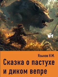 Сказка о пастухе и диком вепре - Языков Н.М. читать бесплатно