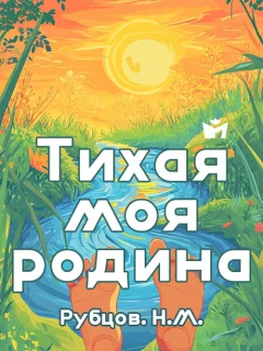 Тихая моя родина - Рубцов Н.М. читать бесплатно