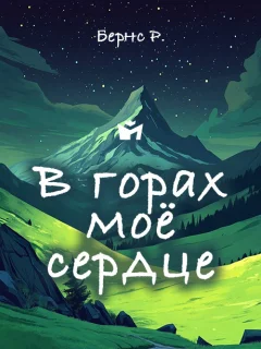 В горах моё сердце - Бернс Р. читать бесплатно