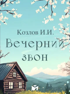 Вечерний звон - Козлов И.И. читать бесплатно Вечерний звон - Козлов И.И. читать бесплатно