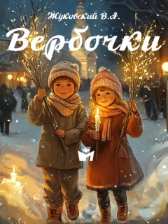 Вербочки - Жуковский В.А. читать бесплатно
