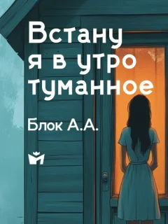 Встану я в утро туманное - Блок А.А. читать бесплатно