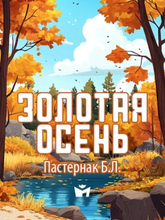 Золотая осень - Пастернак Б.Л. читать бесплатно