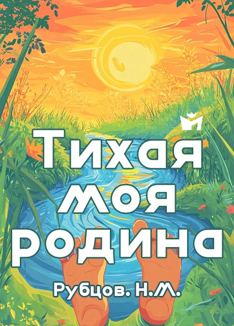 Тихая моя родина - Рубцов Н.М. читать бесплатно на m1r.ru